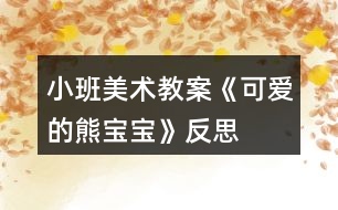 小班美術(shù)教案《可愛(ài)的熊寶寶》反思