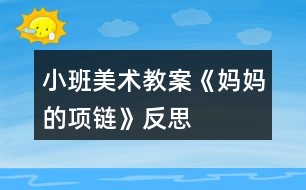 小班美術教案《媽媽的項鏈》反思