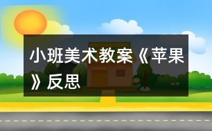 小班美術(shù)教案《蘋果》反思