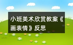 小班美術(shù)欣賞教案《畫表情》反思