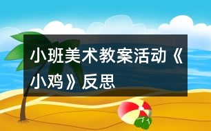 小班美術教案活動《小雞》反思