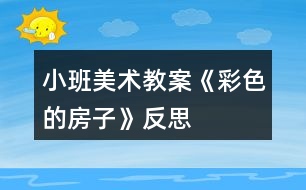 小班美術教案《彩色的房子》反思