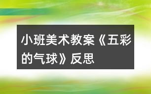 小班美術教案《五彩的氣球》反思