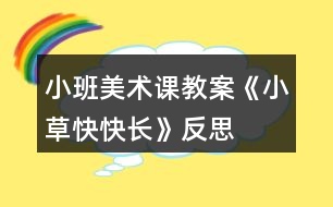 小班美術課教案《小草快快長》反思