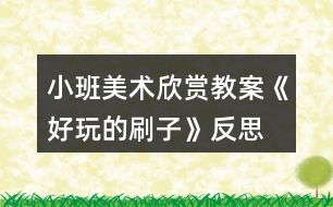 小班美術欣賞教案《好玩的刷子》反思