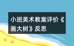 小班美術(shù)教案評價(jià)《畫大樹》反思