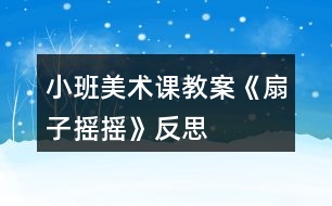 小班美術(shù)課教案《扇子搖搖》反思