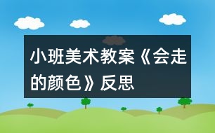 小班美術(shù)教案《會走的顏色》反思