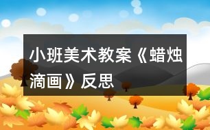 小班美術教案《蠟燭滴畫》反思