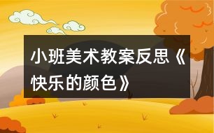 小班美術(shù)教案反思《快樂的顏色》