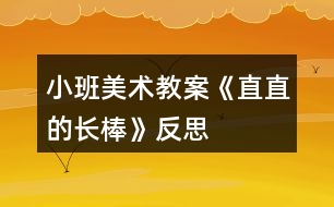 小班美術教案《直直的長棒》反思