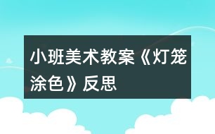 小班美術教案《燈籠涂色》反思