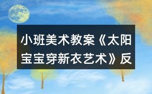 小班美術(shù)教案《太陽寶寶穿新衣（藝術(shù)）》反思