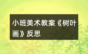 小班美術教案《樹葉畫》反思