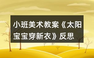 小班美術(shù)教案《太陽寶寶穿新衣》反思