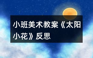 小班美術教案《太陽小花》反思