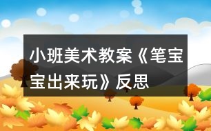 小班美術教案《筆寶寶出來玩》反思