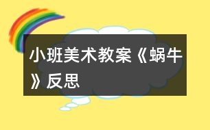 小班美術(shù)教案《蝸牛》反思