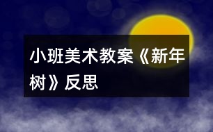 小班美術(shù)教案《新年樹(shù)》反思