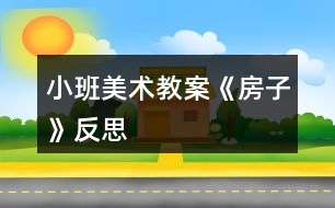 小班美術(shù)教案《房子》反思