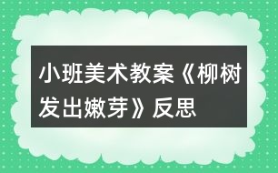 小班美術教案《柳樹發(fā)出嫩芽》反思