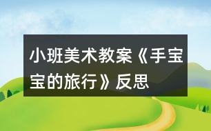 小班美術教案《手寶寶的旅行》反思