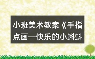 小班美術(shù)教案《手指點(diǎn)畫(huà)―快樂(lè)的小蝌蚪》反思