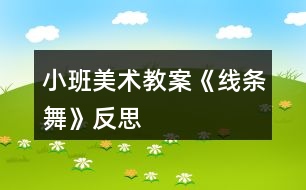 小班美術(shù)教案《線條舞》反思