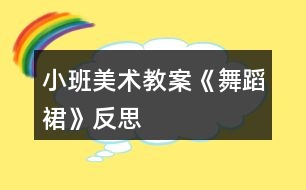 小班美術教案《舞蹈裙》反思