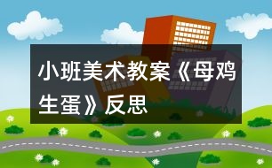 小班美術教案《母雞生蛋》反思