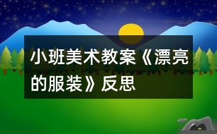 小班美術(shù)教案《漂亮的服裝》反思