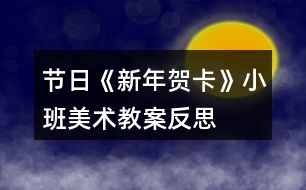 節(jié)日《新年賀卡》小班美術(shù)教案反思