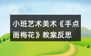 小班藝術美術《手點畫梅花》教案反思