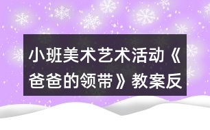 小班美術(shù)藝術(shù)活動(dòng)《爸爸的領(lǐng)帶》教案反思