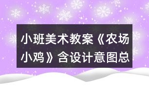 小班美術(shù)教案《農(nóng)場小雞》含設(shè)計(jì)意圖總結(jié)