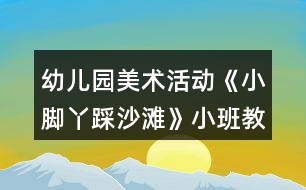 幼兒園美術(shù)活動《小腳丫踩沙灘》小班教案反思