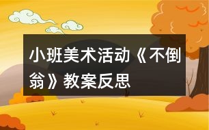 小班美術(shù)活動《不倒翁》教案反思