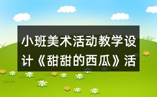 小班美術活動教學設計《甜甜的西瓜》活動反思