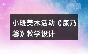 小班美術活動《康乃馨》教學設計