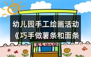 幼兒園手工繪畫活動《巧手做薯條和面條》小班美術(shù)教案