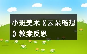 小班美術(shù)《云朵暢想》教案反思