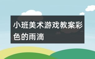 小班美術(shù)游戲教案彩色的雨滴