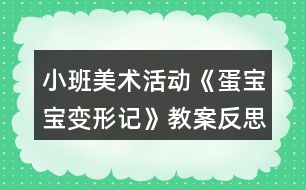 小班美術(shù)活動《蛋寶寶變形記》教案反思