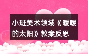 小班美術領域《暖暖的太陽》教案反思