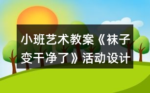 小班藝術教案《襪子變干凈了》活動設計反思