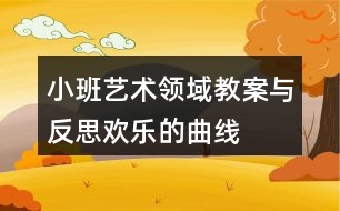 小班藝術領域教案與反思歡樂的曲線