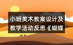 小班美術(shù)教案設(shè)計及教學活動反思《蝴蝶飛》