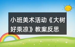 小班美術活動《大樹好乘涼》教案反思