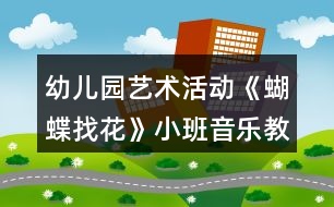 幼兒園藝術活動《蝴蝶找花》小班音樂教案反思