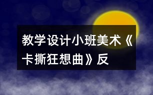 教學(xué)設(shè)計(jì)小班美術(shù)《卡撕——狂想曲》反思